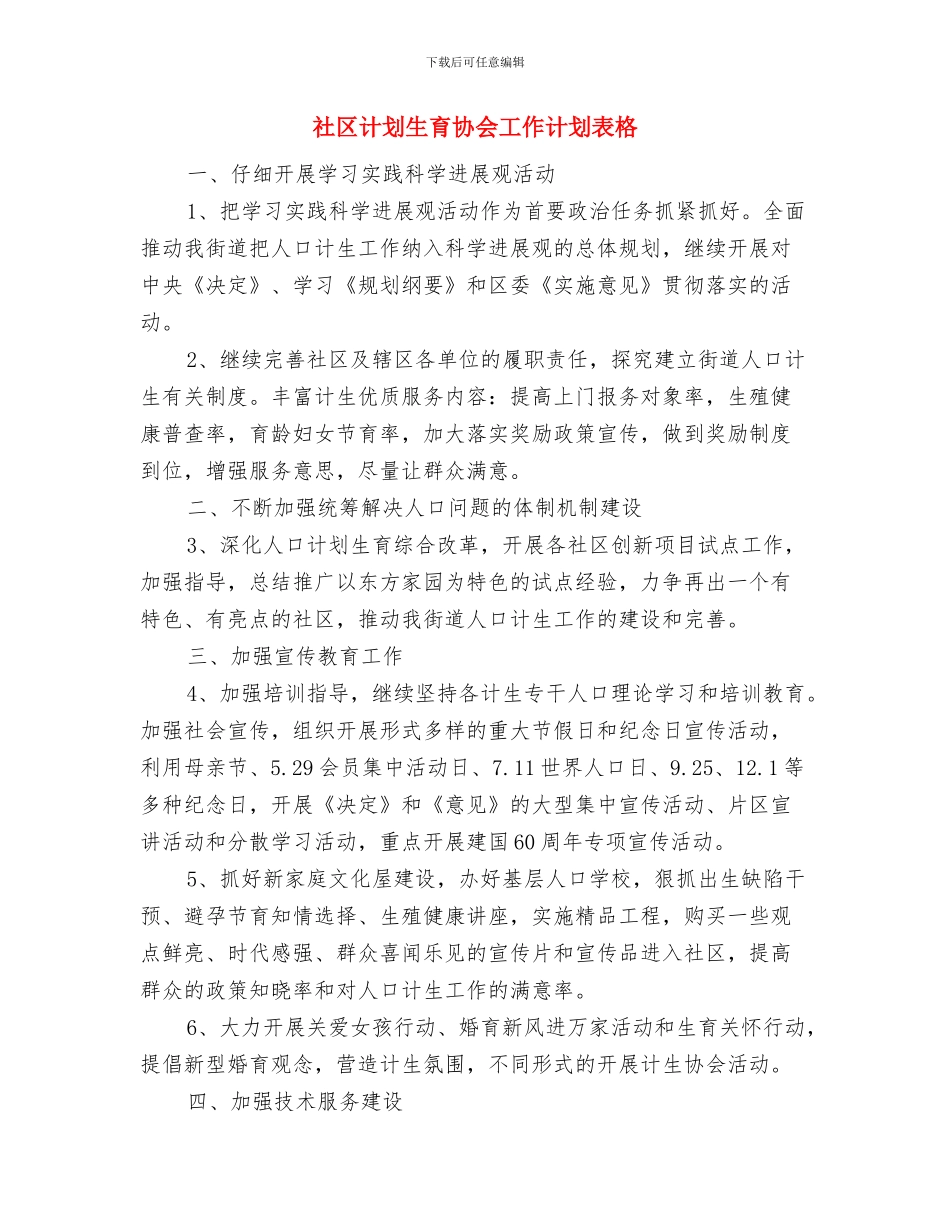 社区计划生育协会工作计划范本与社区计划生育协会工作计划表格汇编_第3页