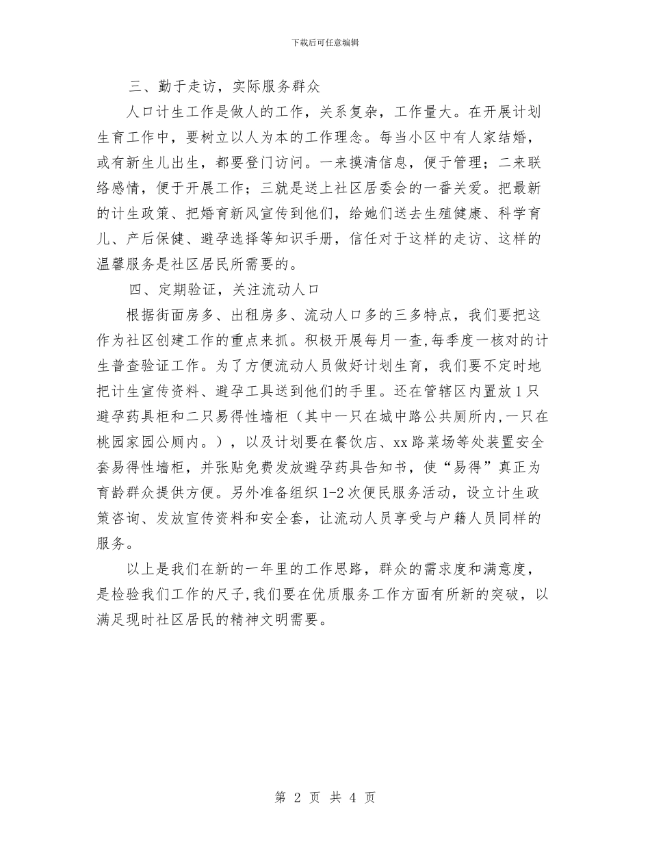 社区计划生育工作与社区计划生育工作计划汇编_第2页