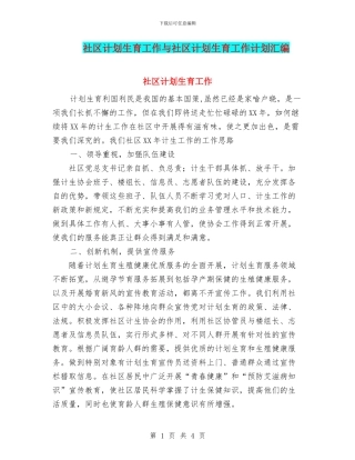 社区计划生育工作与社区计划生育工作计划汇编