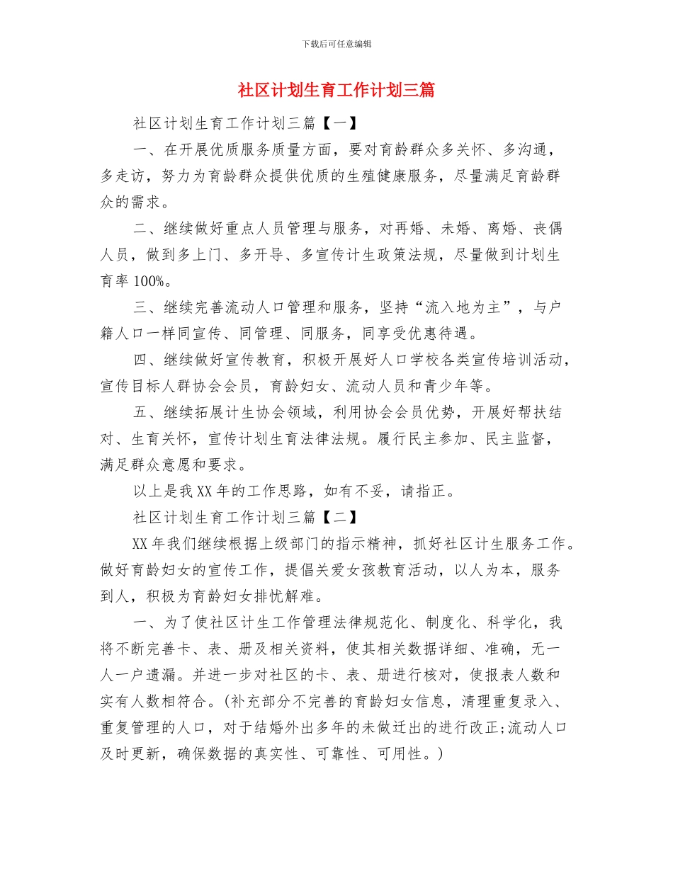 社区计划生育工作与社区计划生育工作计划三篇汇编_第3页