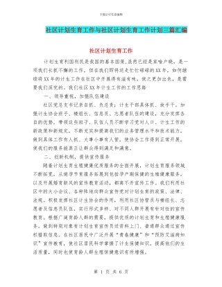社区计划生育工作与社区计划生育工作计划三篇汇编