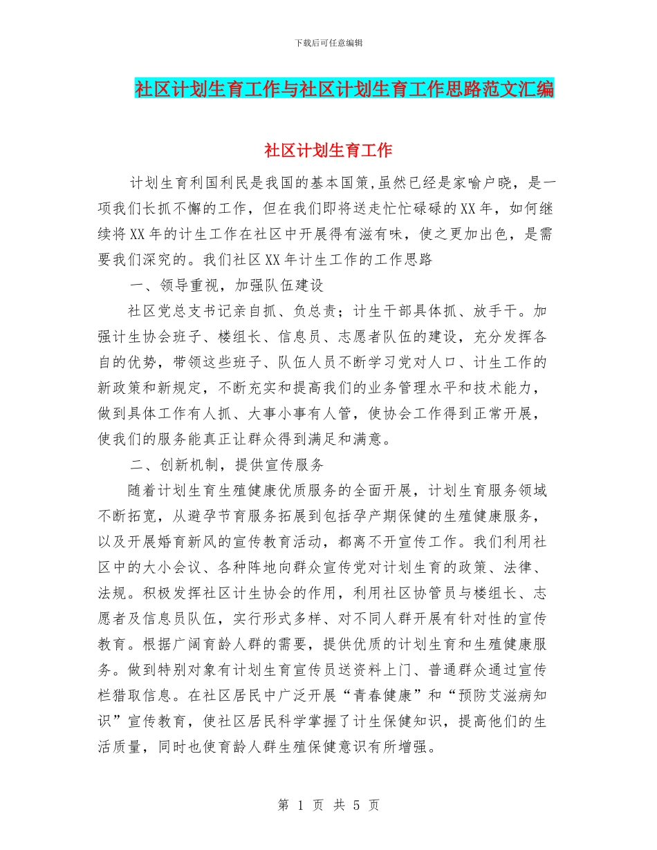 社区计划生育工作与社区计划生育工作思路范文汇编_第1页