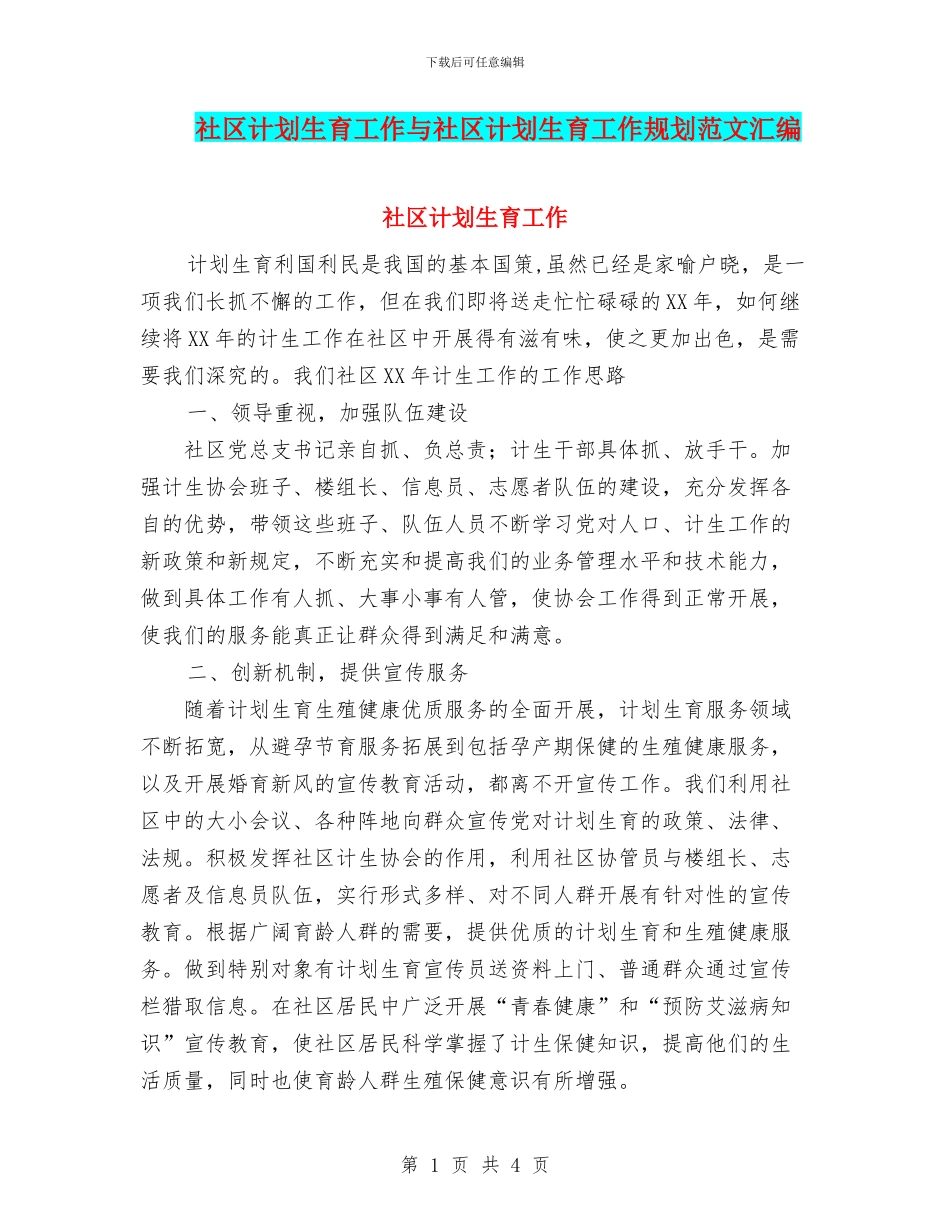 社区计划生育工作与社区计划生育工作规划范文汇编_第1页
