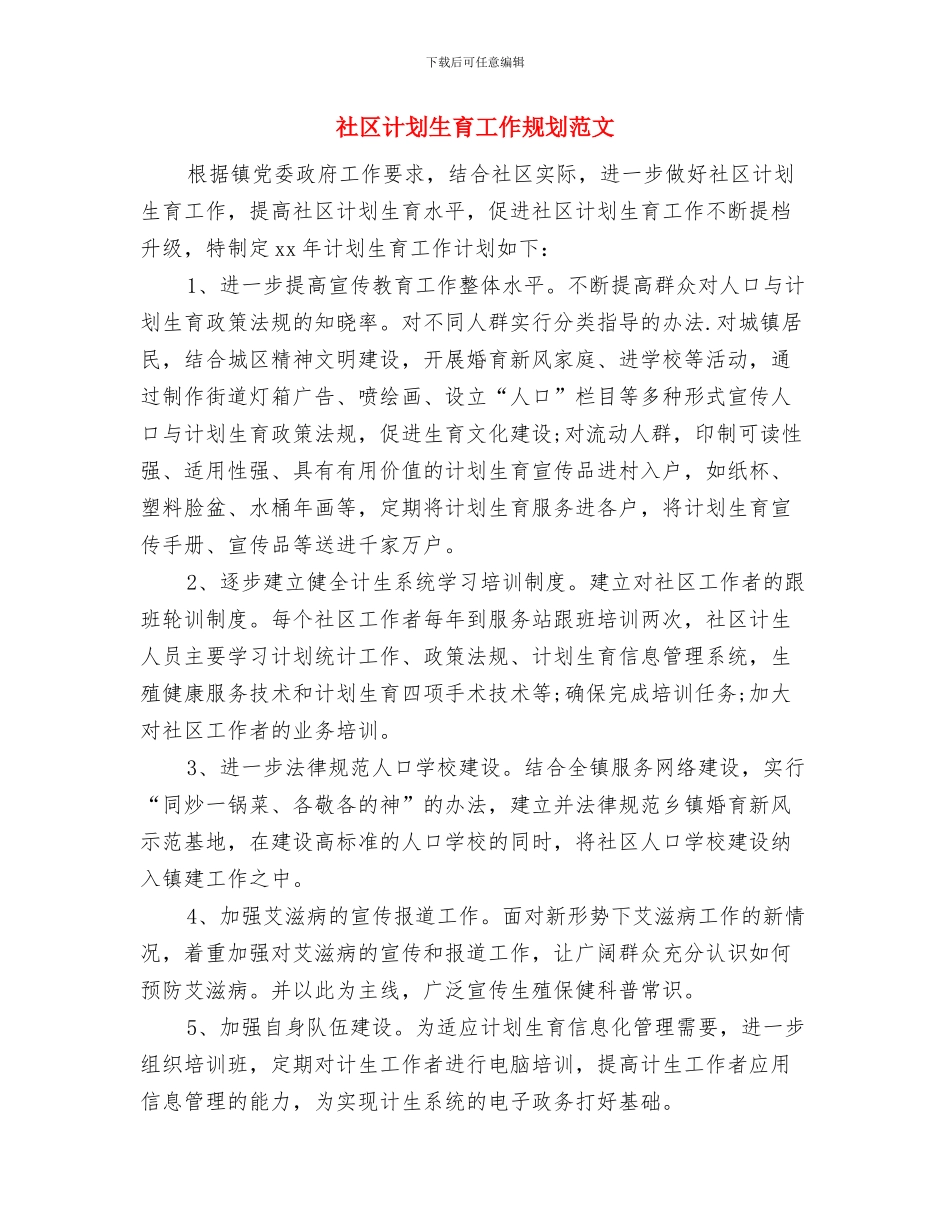 社区计划生育工作与社区计划生育工作规划范文汇编_第3页