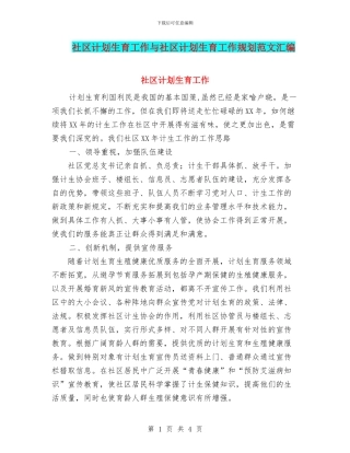 社区计划生育工作与社区计划生育工作规划范文汇编