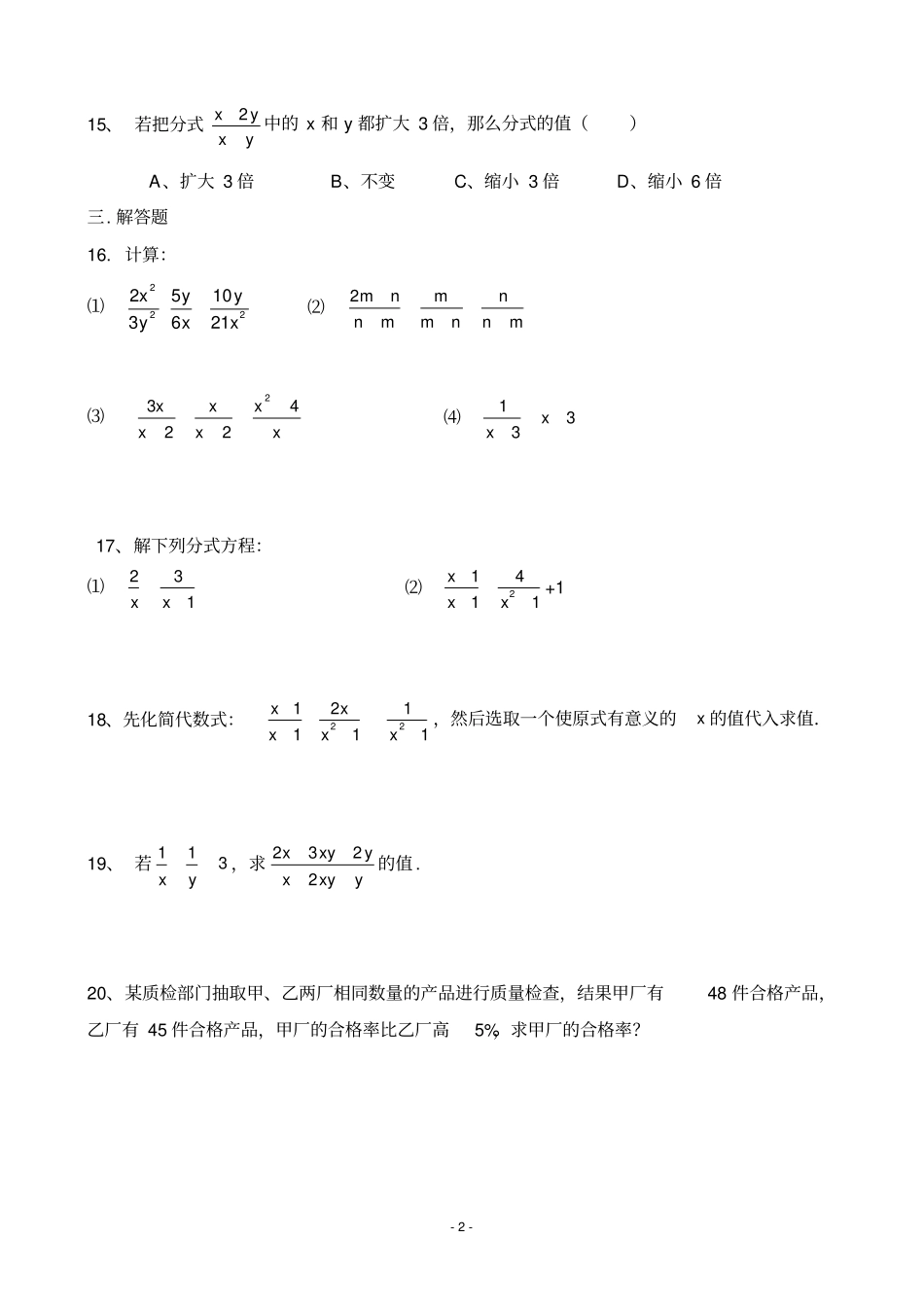 完整版北师大版八年级数学下册分式测试题及答案,推荐文档_第2页