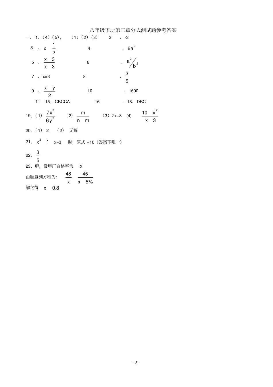 完整版北师大版八年级数学下册分式测试题及答案,推荐文档_第3页