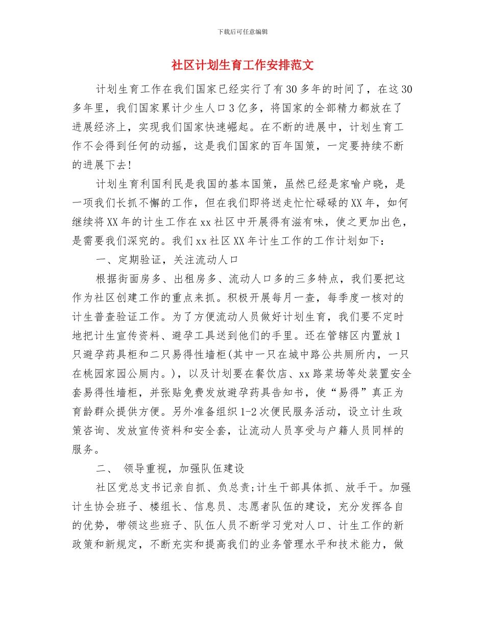 社区计划生育工作与社区计划生育工作安排范文汇编_第3页