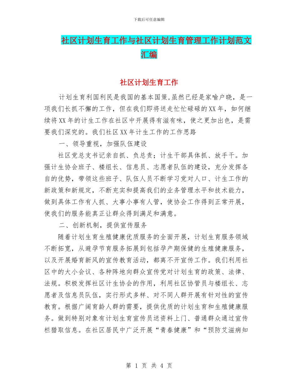 社区计划生育工作与社区计划生育管理工作计划范文汇编_第1页