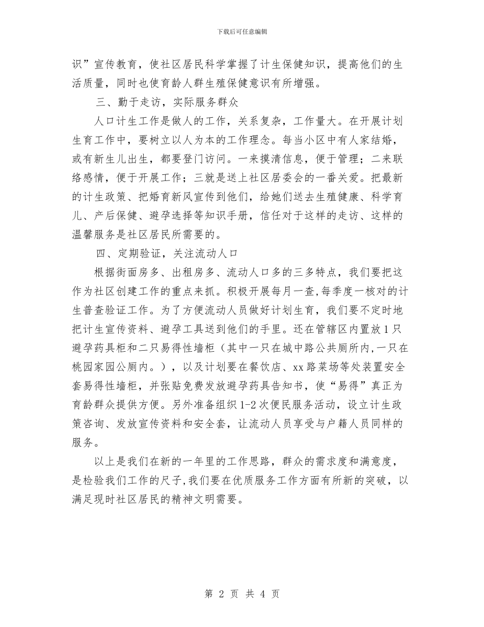 社区计划生育工作与社区计划生育管理工作计划范文汇编_第2页