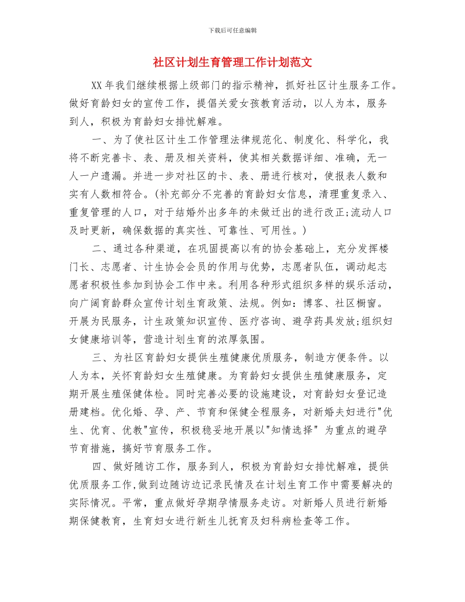 社区计划生育工作与社区计划生育管理工作计划范文汇编_第3页