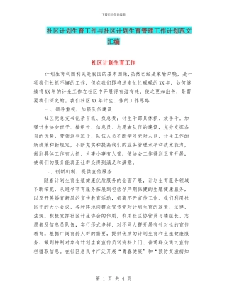 社区计划生育工作与社区计划生育管理工作计划范文汇编