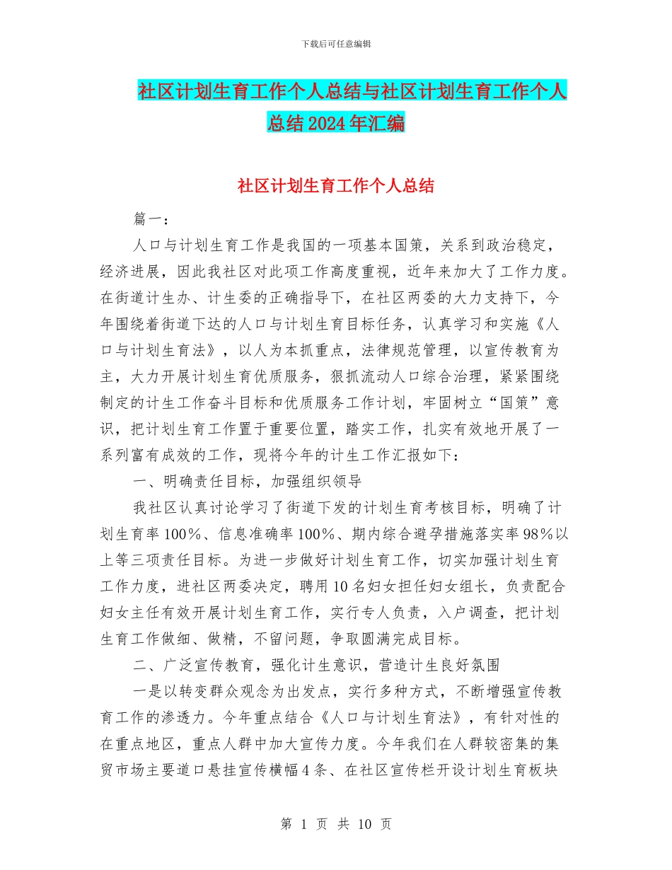 社区计划生育工作个人总结与社区计划生育工作个人总结2024年汇编_第1页