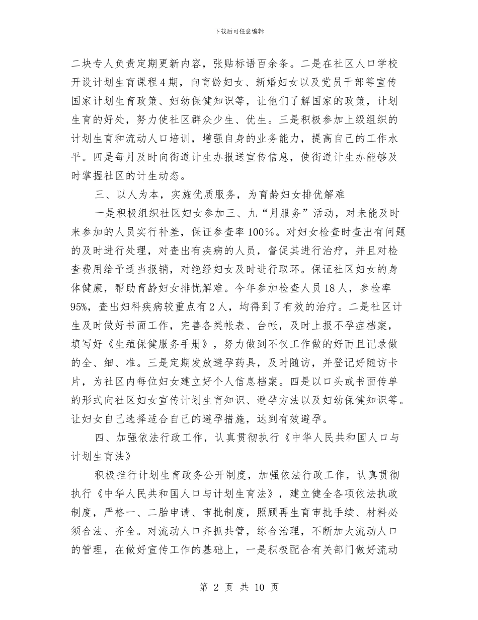 社区计划生育工作个人总结与社区计划生育工作个人总结2024年汇编_第2页