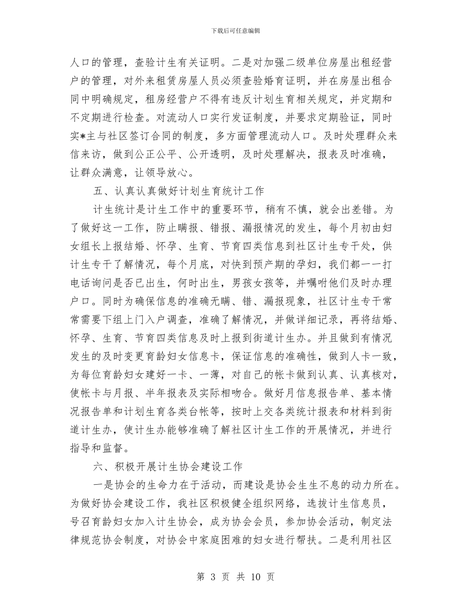 社区计划生育工作个人总结与社区计划生育工作个人总结2024年汇编_第3页