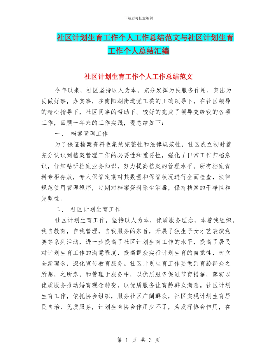 社区计划生育工作个人工作总结范文与社区计划生育工作个人总结汇编_第1页