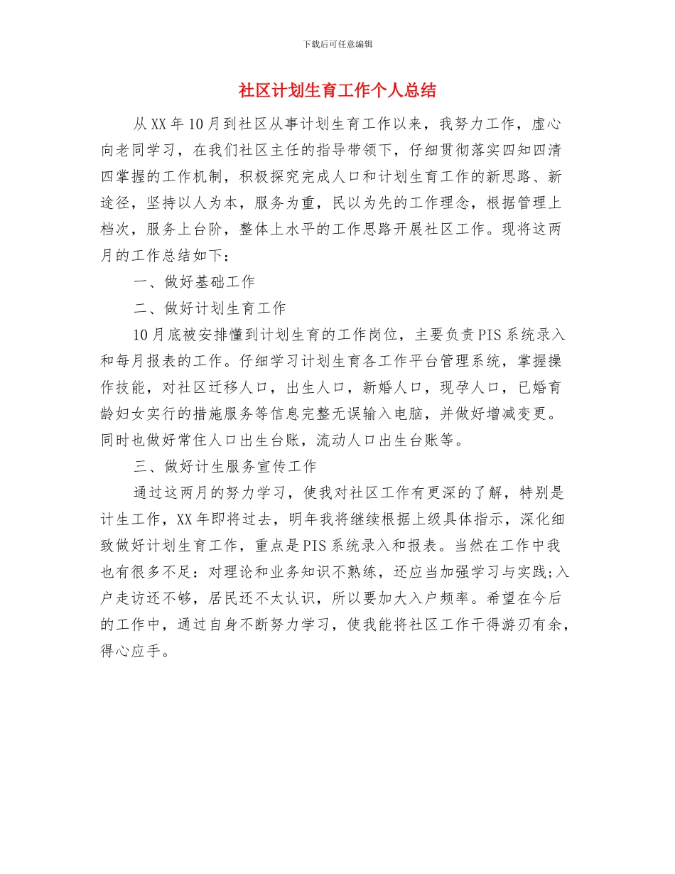 社区计划生育工作个人工作总结范文与社区计划生育工作个人总结汇编_第3页