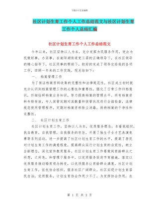 社区计划生育工作个人工作总结范文与社区计划生育工作个人总结汇编