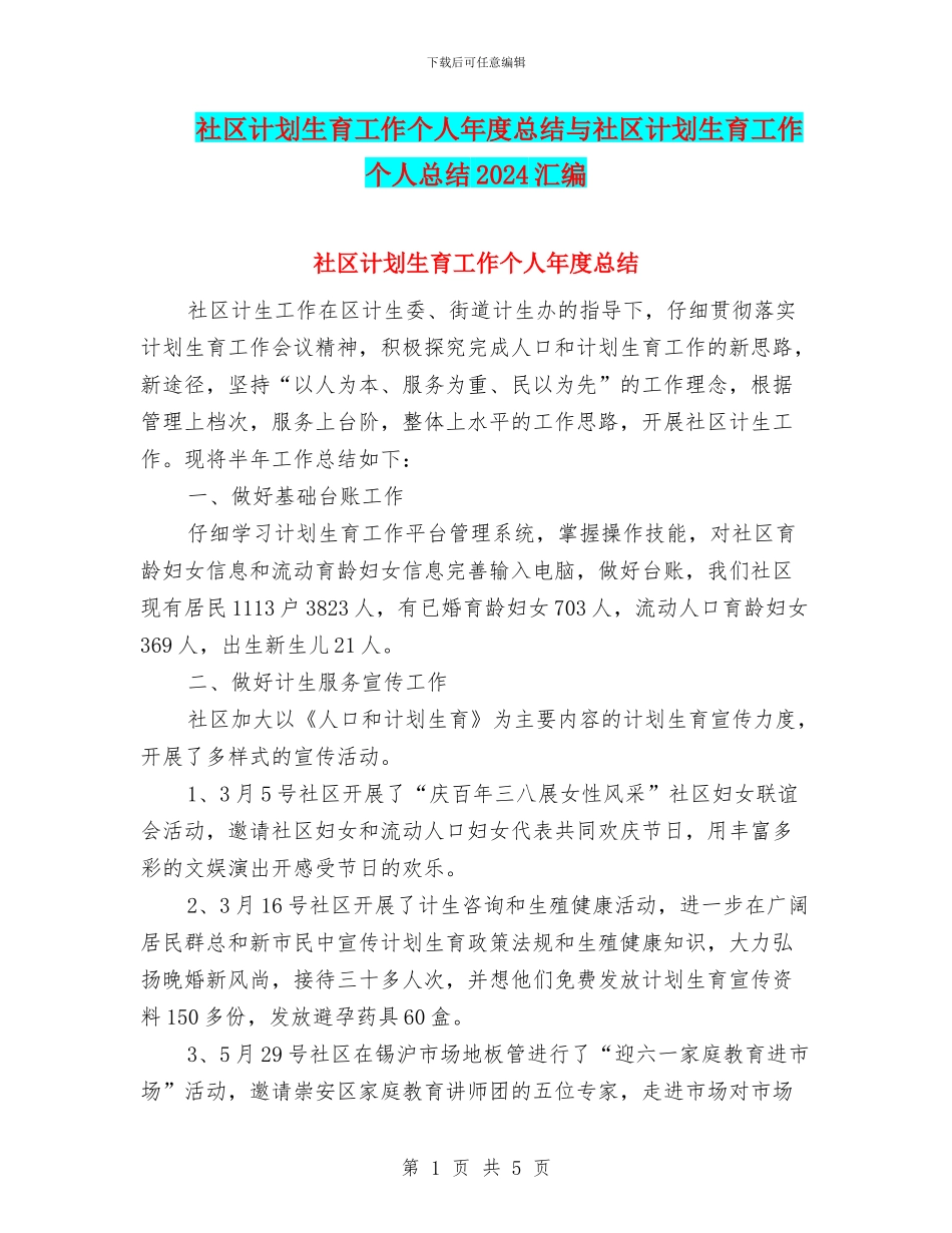 社区计划生育工作个人年度总结与社区计划生育工作个人总结2024汇编_第1页