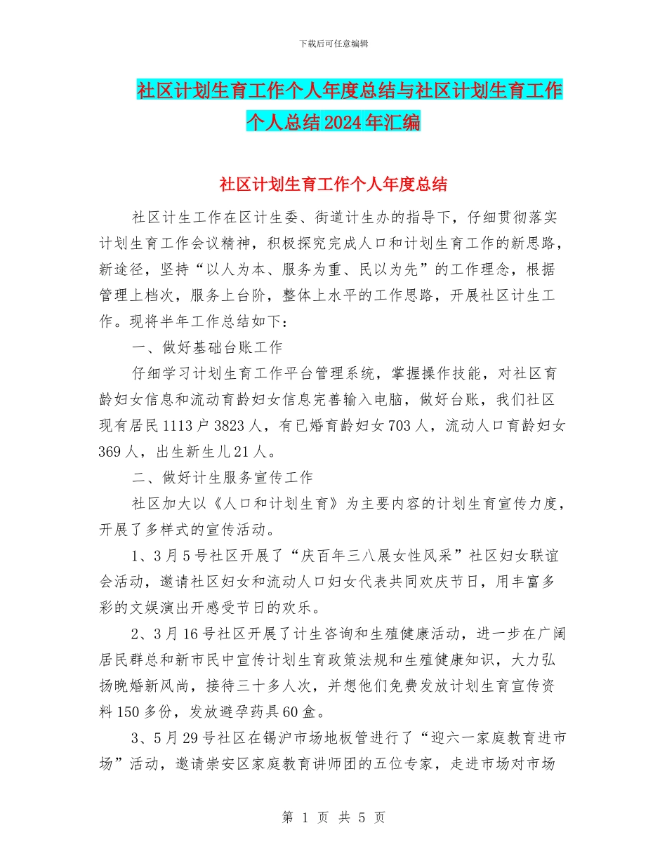 社区计划生育工作个人年度总结与社区计划生育工作个人总结2024年汇编_第1页