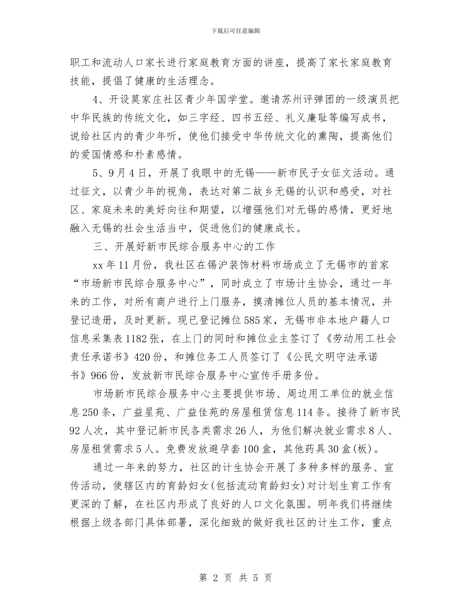 社区计划生育工作个人年度总结与社区计划生育工作个人总结2024年汇编_第2页