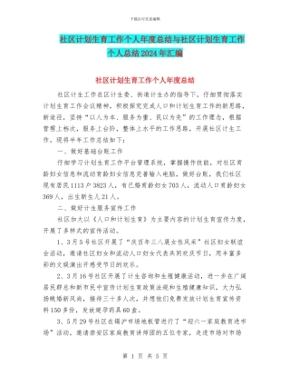 社区计划生育工作个人年度总结与社区计划生育工作个人总结2024年汇编