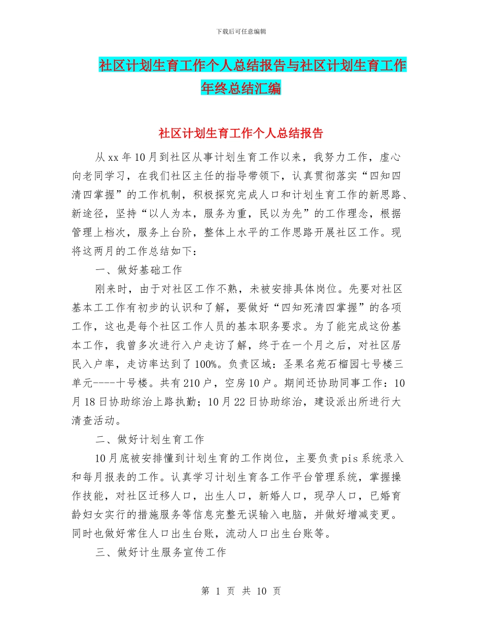 社区计划生育工作个人总结报告与社区计划生育工作年终总结汇编_第1页