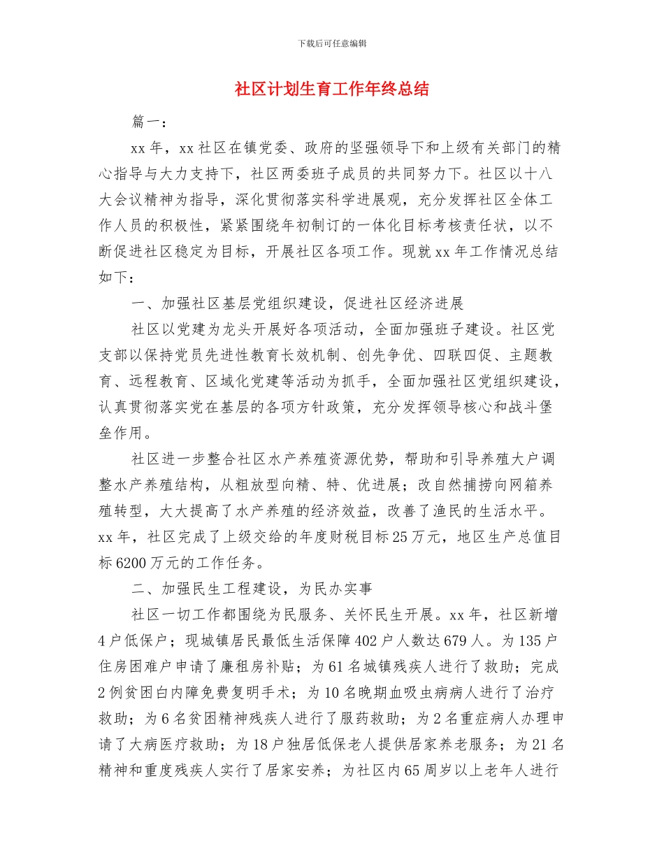 社区计划生育工作个人总结报告与社区计划生育工作年终总结汇编_第3页