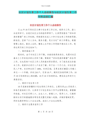 社区计划生育工作个人总结报告与社区计划生育工作年终总结汇编
