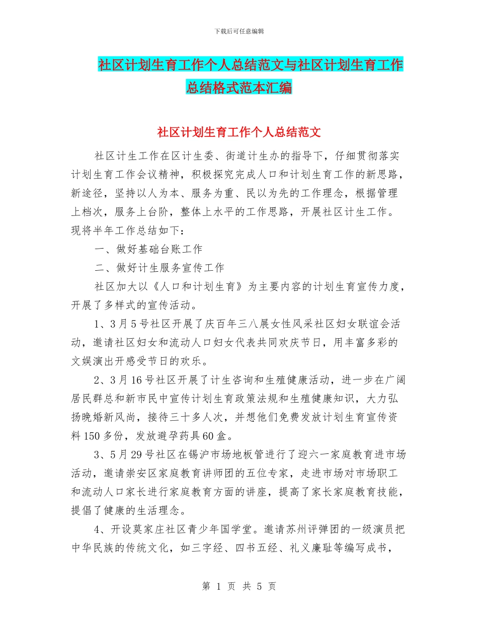 社区计划生育工作个人总结范文与社区计划生育工作总结格式范本汇编_第1页