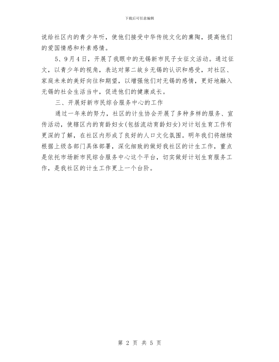 社区计划生育工作个人总结范文与社区计划生育工作总结格式范本汇编_第2页