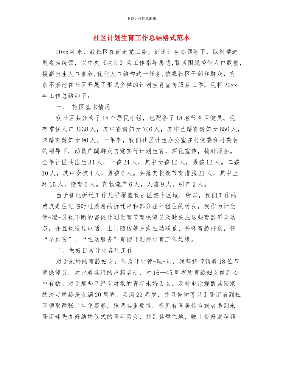 社区计划生育工作个人总结范文与社区计划生育工作总结格式范本汇编_第3页