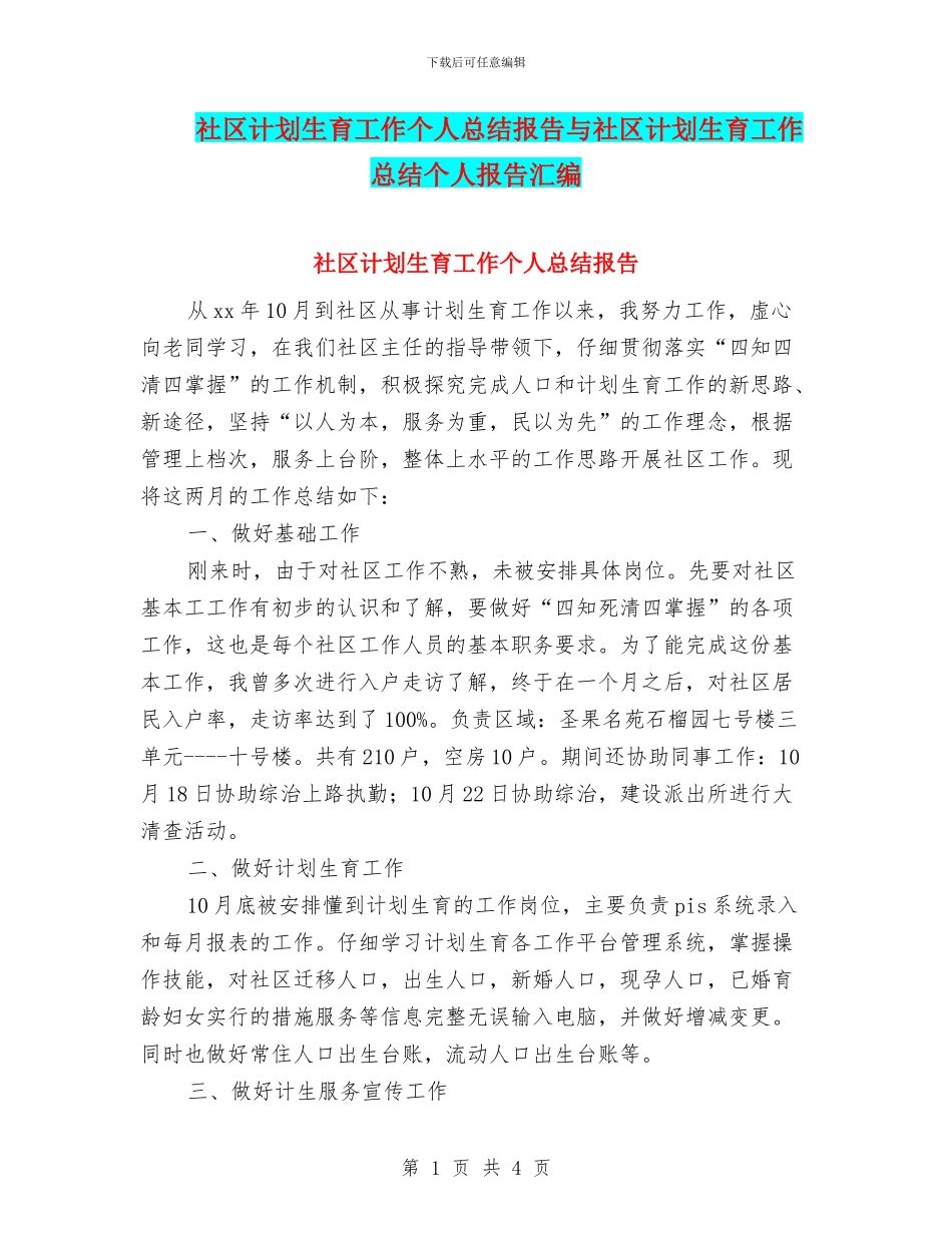 社区计划生育工作个人总结报告与社区计划生育工作总结个人报告汇编_第1页