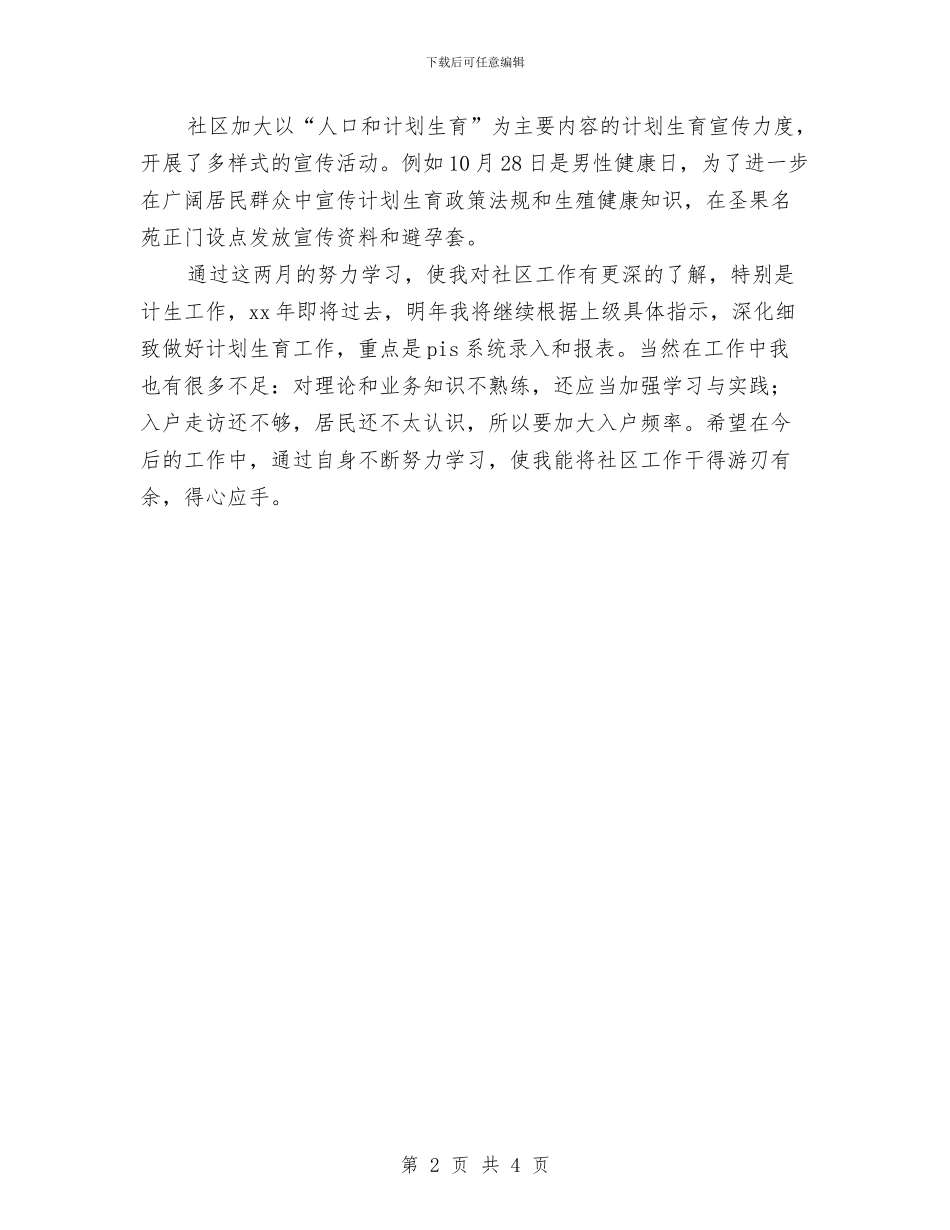 社区计划生育工作个人总结报告与社区计划生育工作总结个人报告汇编_第2页