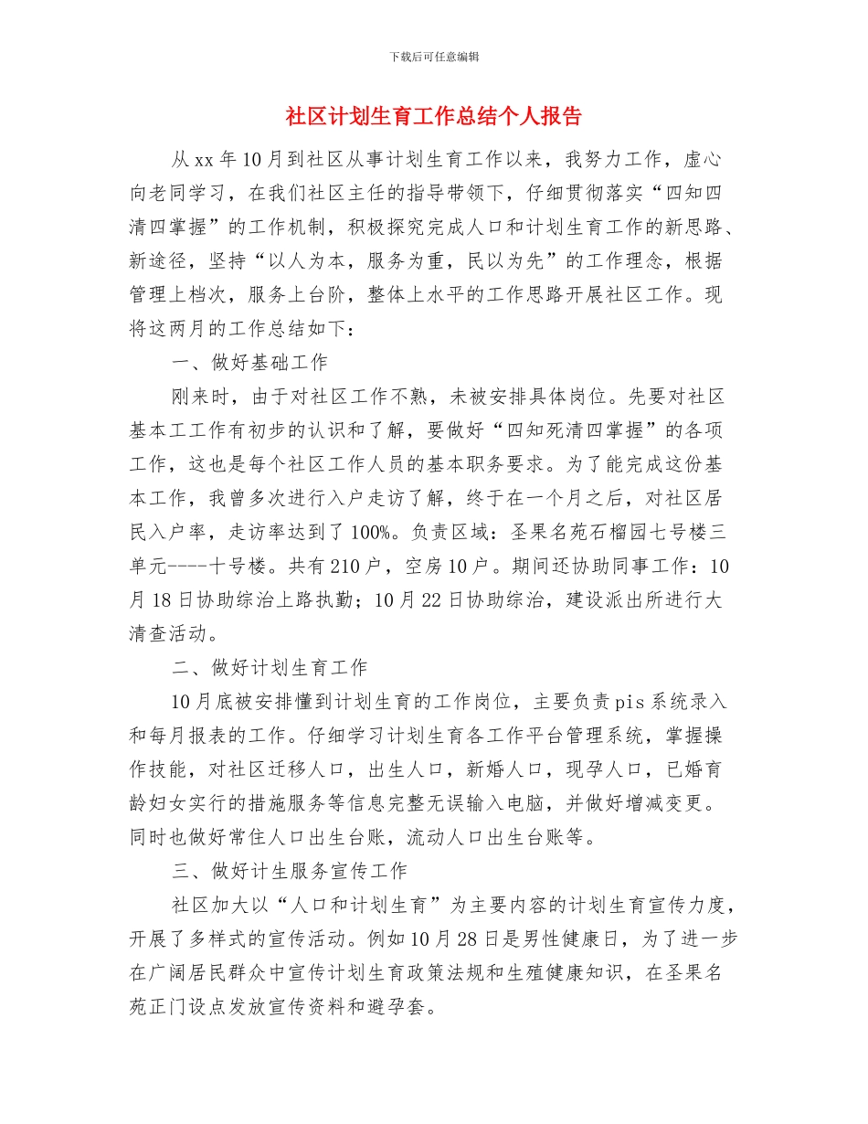 社区计划生育工作个人总结报告与社区计划生育工作总结个人报告汇编_第3页