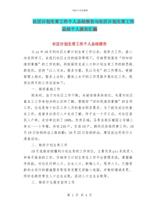 社区计划生育工作个人总结报告与社区计划生育工作总结个人报告汇编