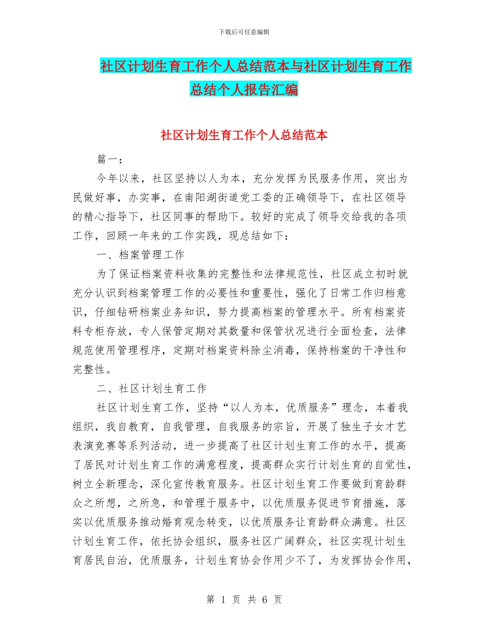 社区计划生育工作个人总结范本与社区计划生育工作总结个人报告汇编_第1页