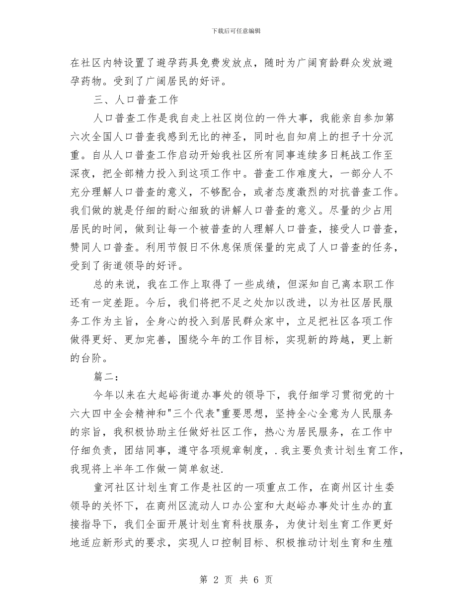 社区计划生育工作个人总结范本与社区计划生育工作总结个人报告汇编_第2页