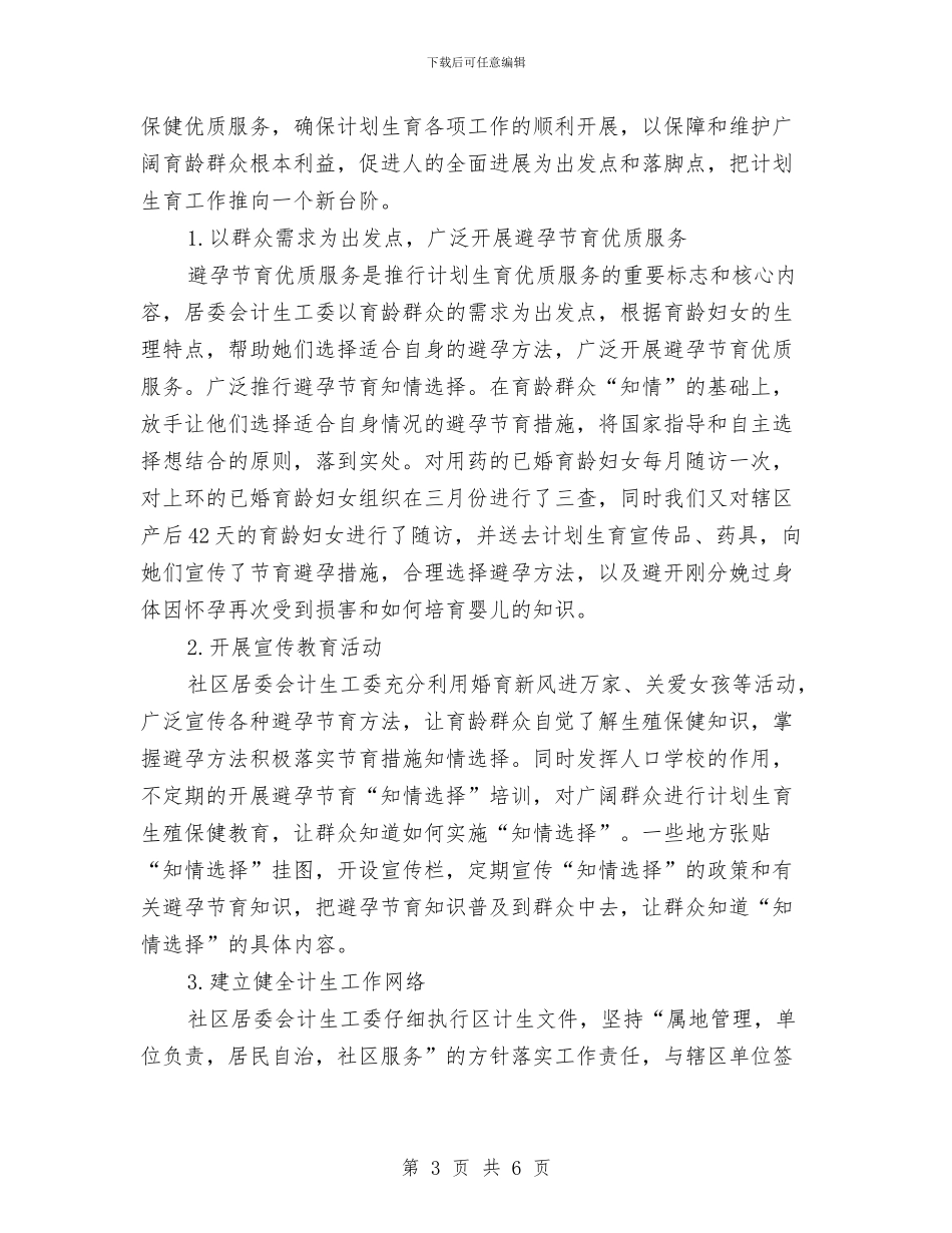 社区计划生育工作个人总结范本与社区计划生育工作总结个人报告汇编_第3页