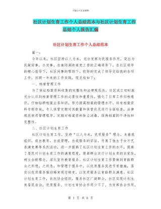 社区计划生育工作个人总结范本与社区计划生育工作总结个人报告汇编
