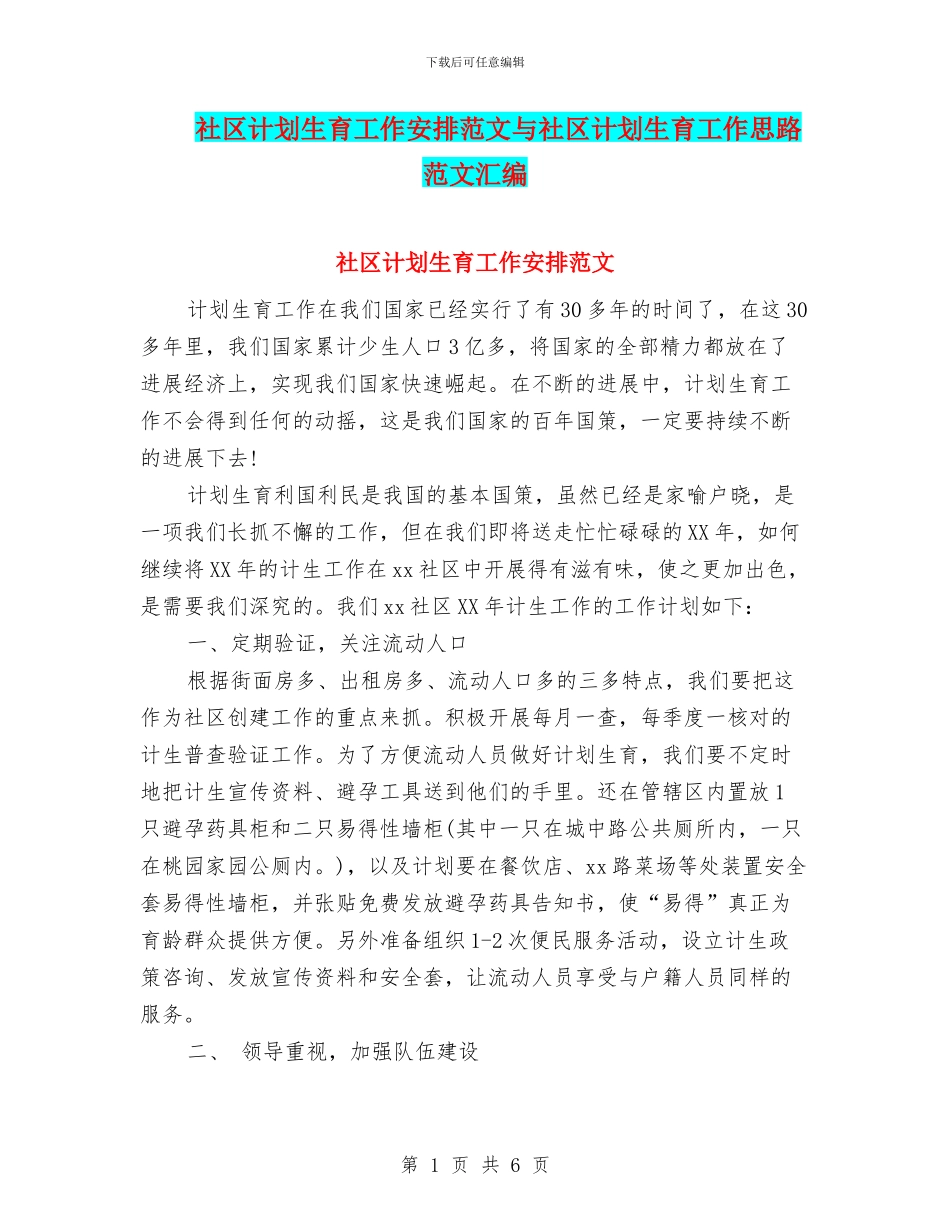社区计划生育工作安排范文与社区计划生育工作思路范文汇编_第1页