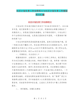 社区计划生育工作安排范文与社区计划生育工作规划范文汇编