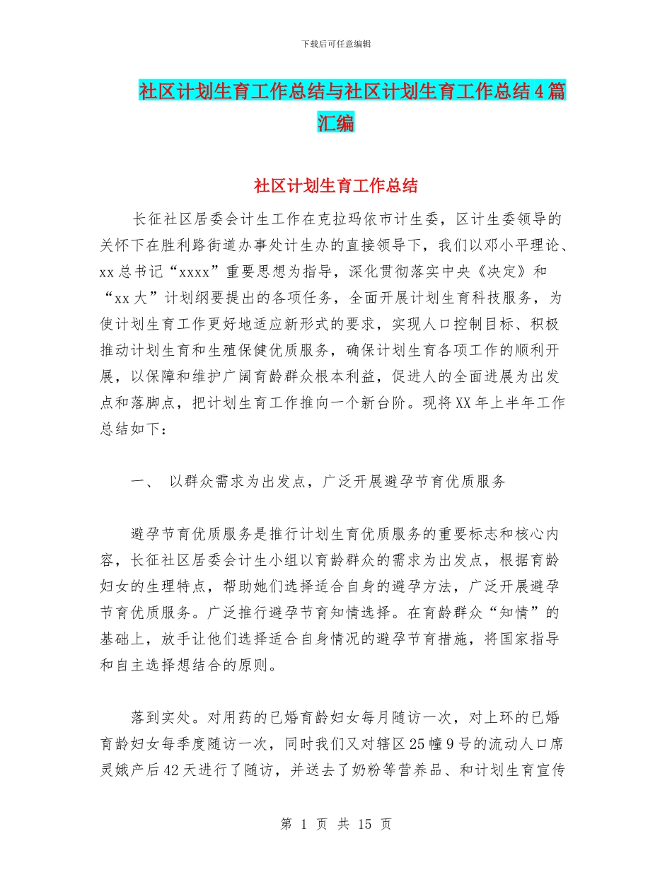社区计划生育工作总结与社区计划生育工作总结4篇汇编_第1页