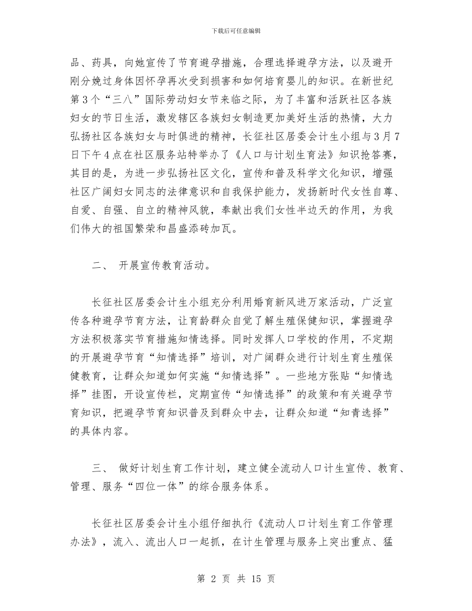 社区计划生育工作总结与社区计划生育工作总结4篇汇编_第2页