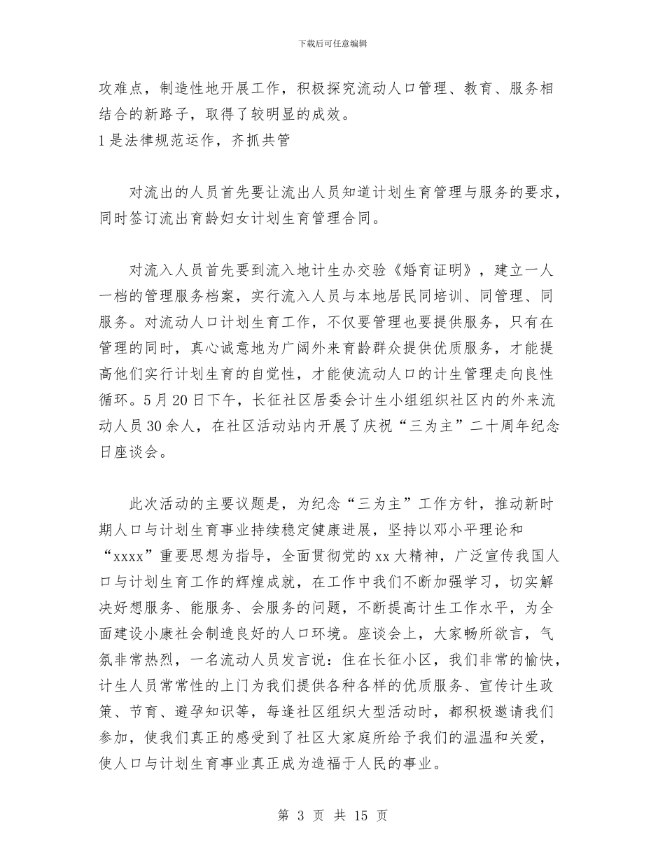 社区计划生育工作总结与社区计划生育工作总结4篇汇编_第3页