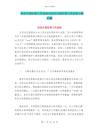 社区计划生育工作总结与社区计划生育工作总结4篇汇编