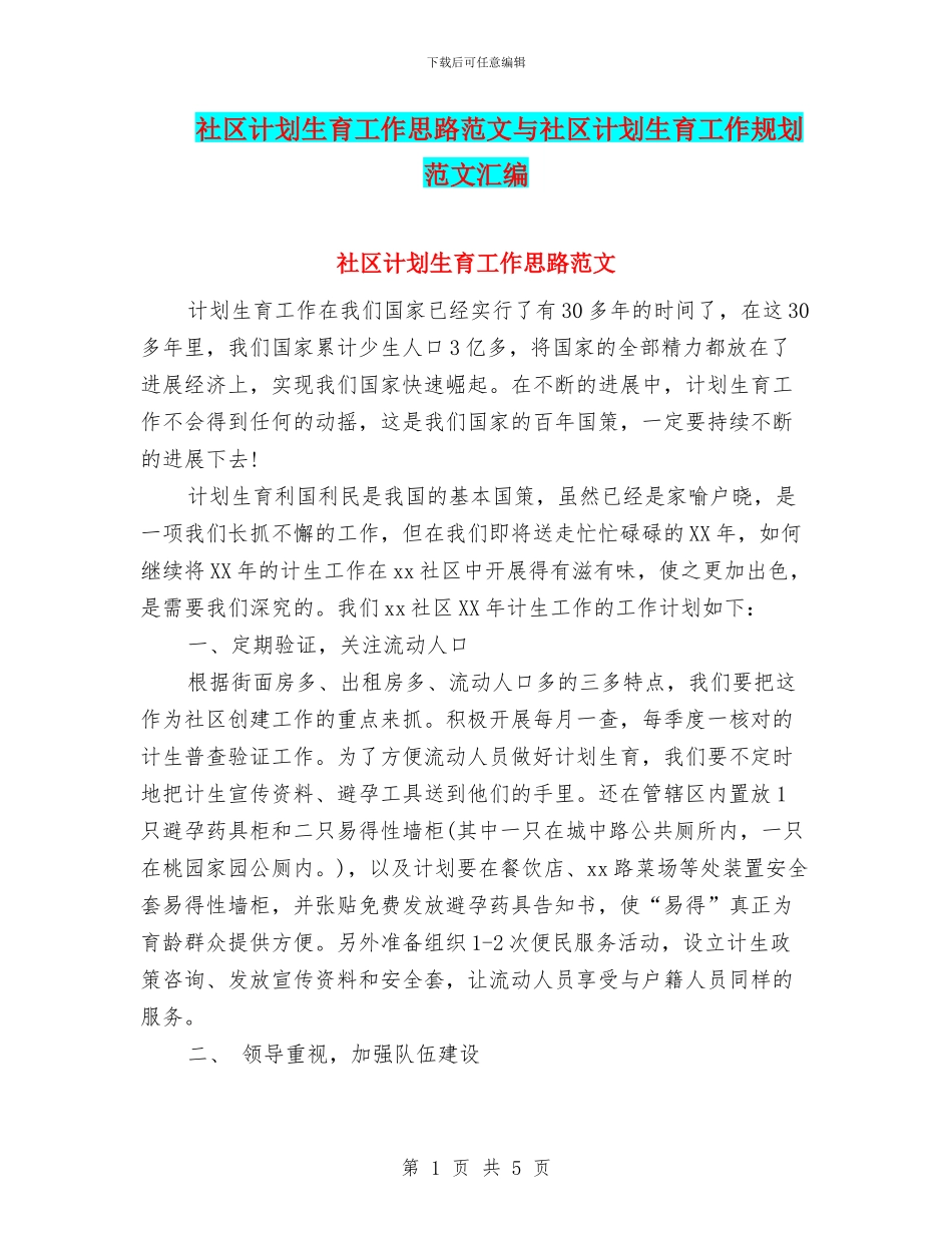 社区计划生育工作思路范文与社区计划生育工作规划范文汇编_第1页