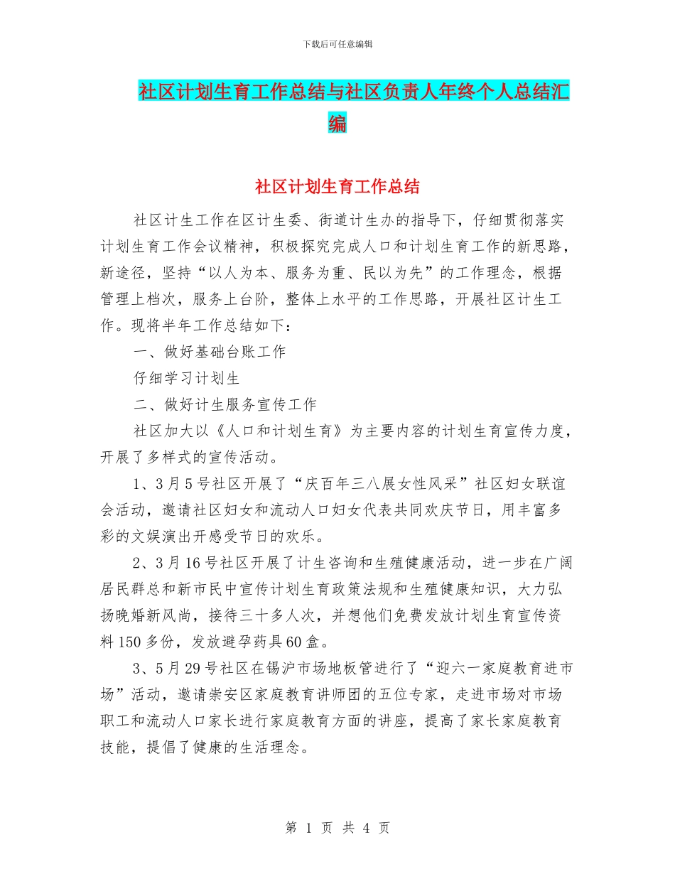 社区计划生育工作总结与社区负责人年终个人总结汇编_第1页
