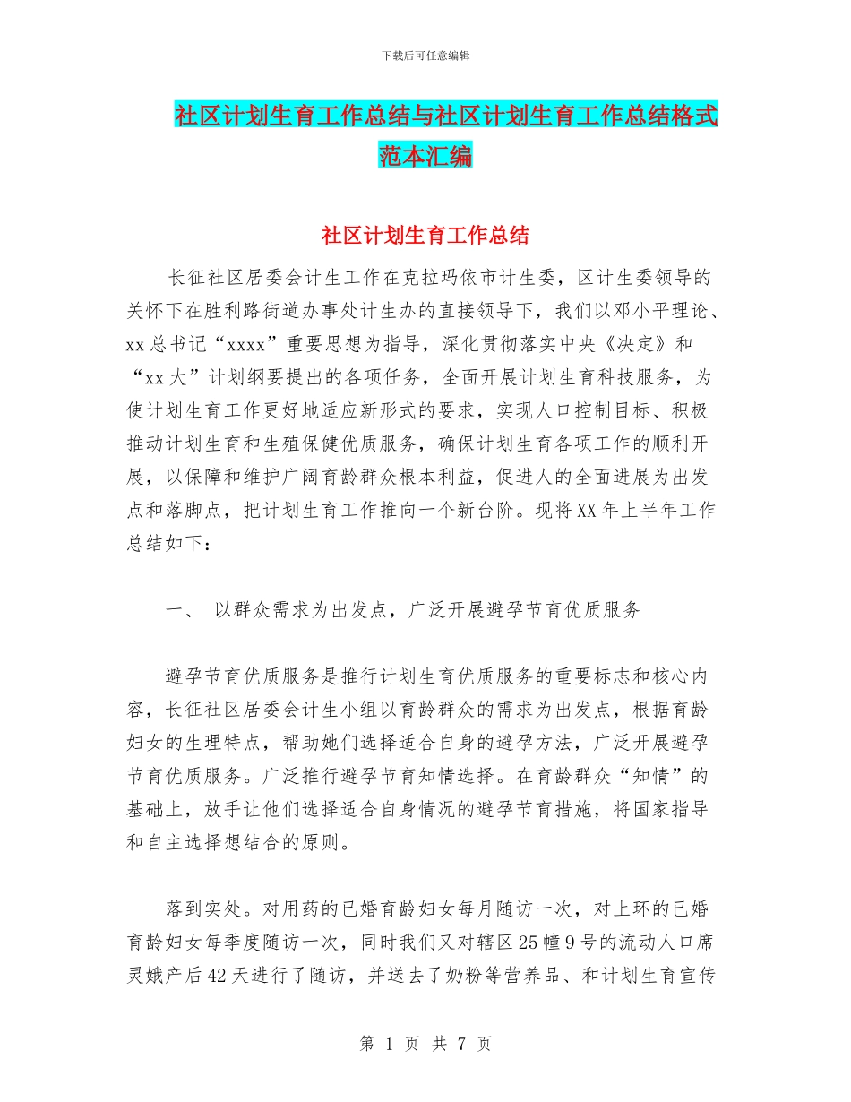 社区计划生育工作总结与社区计划生育工作总结格式范本汇编_第1页