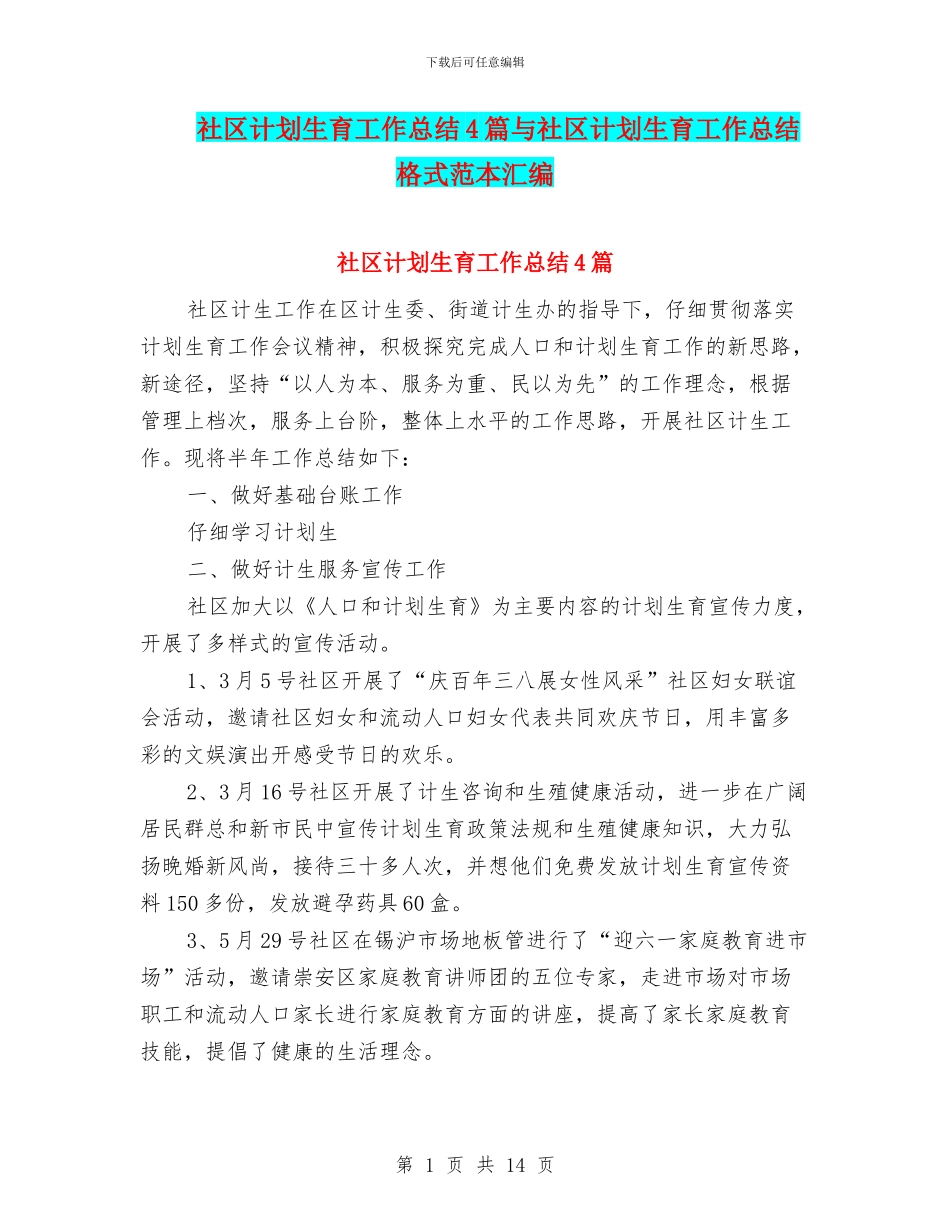 社区计划生育工作总结4篇与社区计划生育工作总结格式范本汇编_第1页